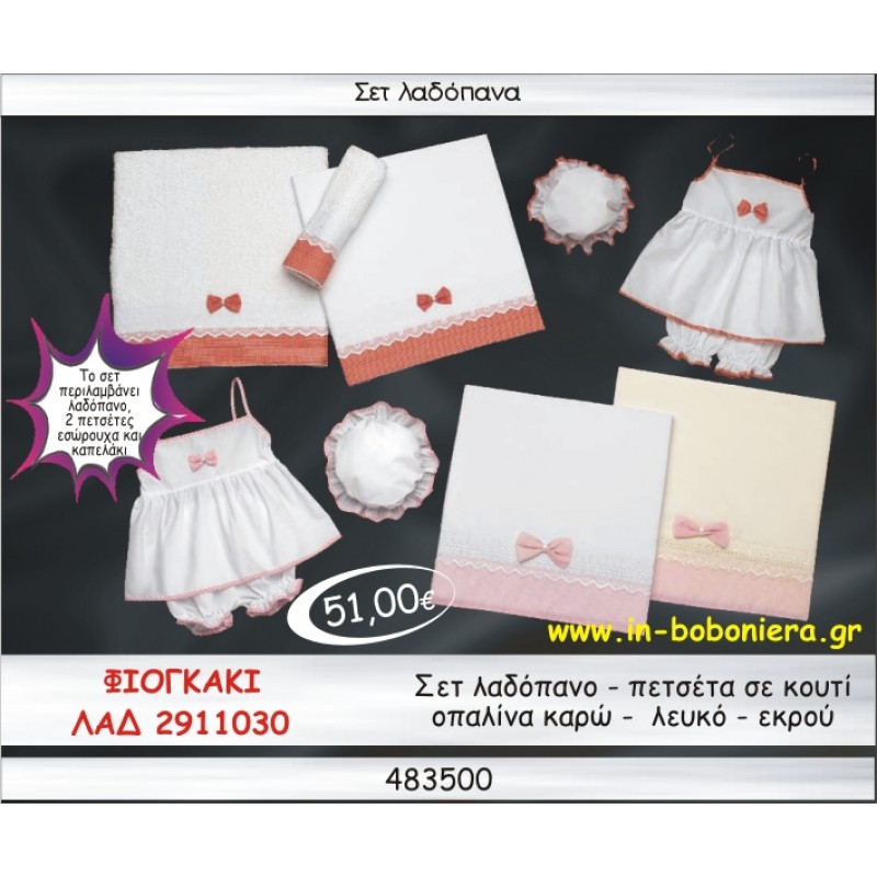 ΦΙΟΓΚΑΚΙ ΣΕΤ ΛΑΔΟΠΑΝΑ ΟΠΑΛΙΝΑ ΚΑΡΩ ΛΕΥΚΟ-ΕΚΡΟΥ ΣΕ ΚΟΥΤΙ ΛΑΔ-2911030